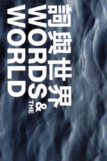 WORDS &amp; THE WORLD 词与世界 (Single-Volume Anthology 单本诗选合集)