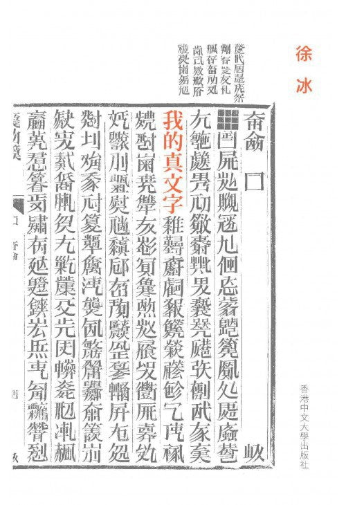 我的真文字