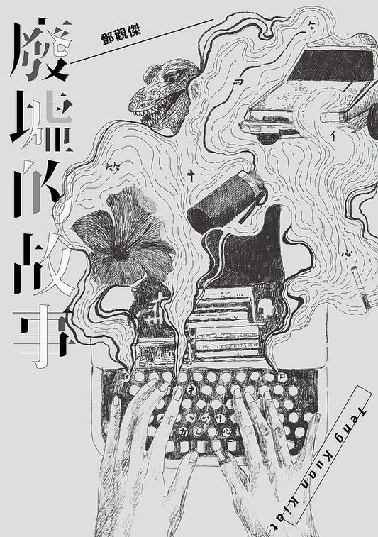 廢墟的故事