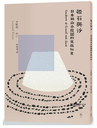 布雷石與沙：日本枯山水庭園的見微知著