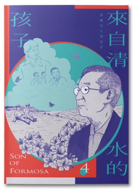 來自清水的孩子Son of Formosa 4：化為千風