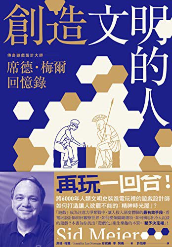 创造文明的人：席德·梅尔回忆录——将6000年人类文明史装进电玩里的传奇游戏设计大师