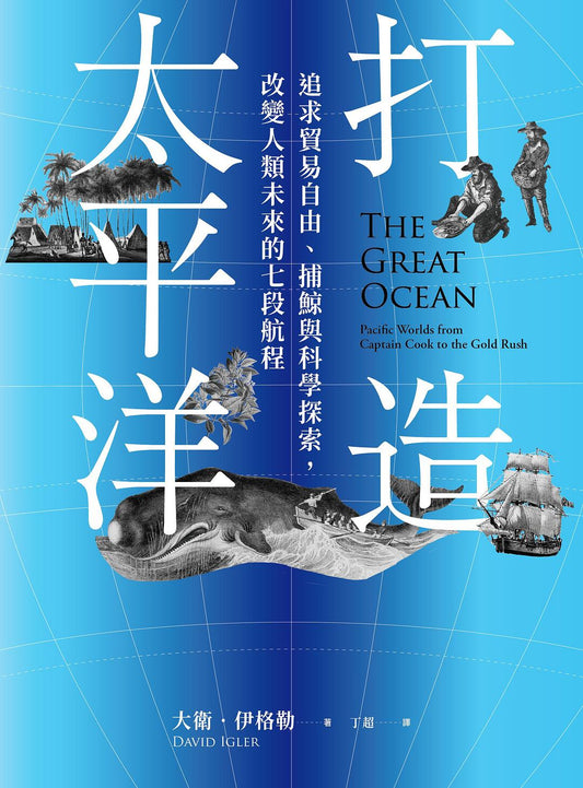 打造太平洋：追求贸易自由、捕鲸与科学探索、改变人类未来的七段航程