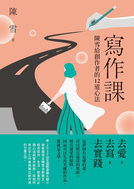 寫作課：陳雪給創作者的12道心法