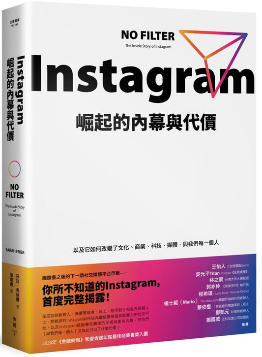 Instagram崛起的内幕与代价：以及它如何改变了文化、商业、科技、媒体，以及我们每个人