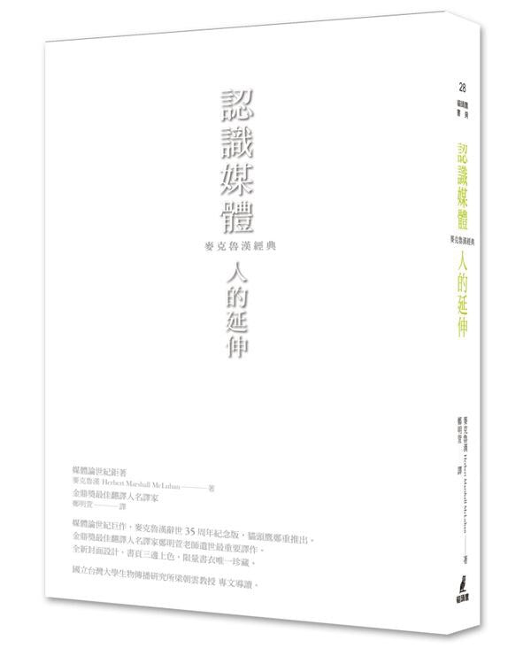 认识媒体：人的延伸（麦克鲁汉经典）