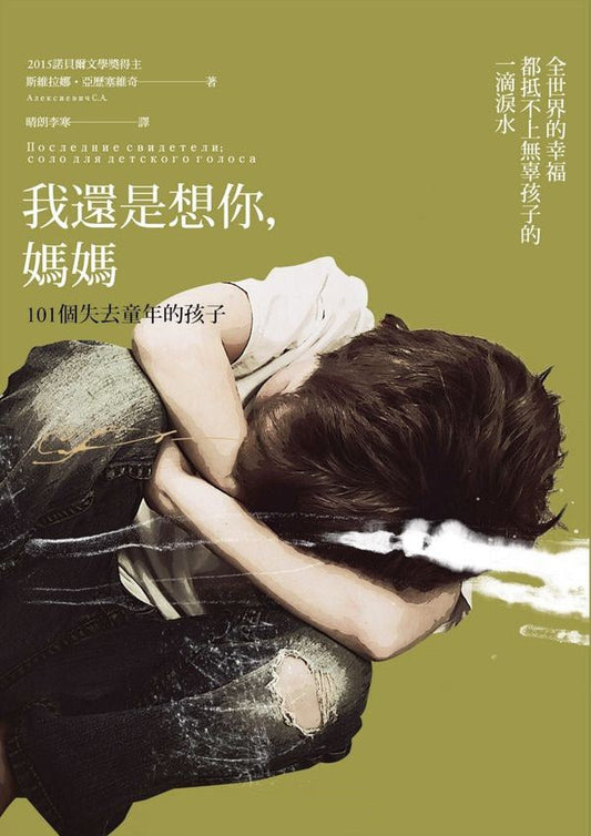 我還是想你，媽媽：101個失去童年的孩子