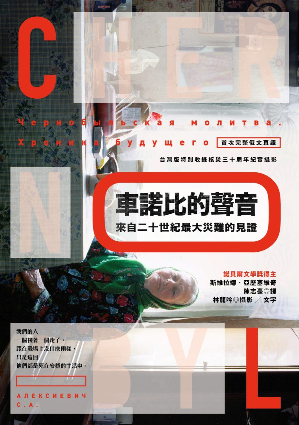 车诺比的声音：来自二十世纪最大灾难的见证（首次完整俄文直译，台湾版特别收录核灾30周年纪实摄影）