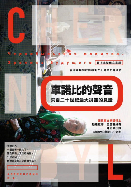 车诺比的声音：来自二十世纪最大灾难的见证（首次完整俄文直译，台湾版特别收录核灾30周年纪实摄影）
