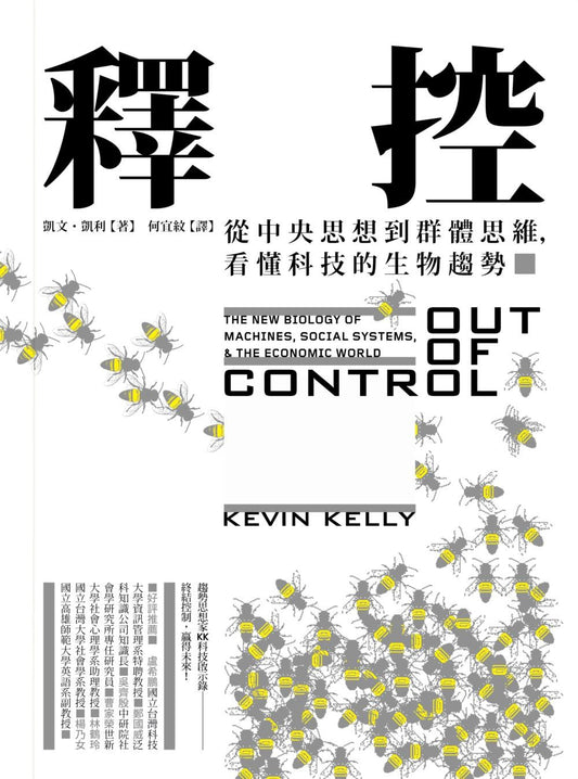 释控：从中央思想到群体思维，看懂科技的生物趋势