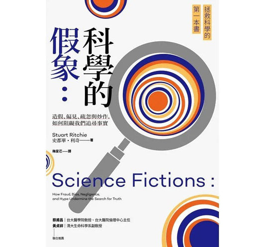 科學的假象：造假、偏見、疏忽與炒作，如何阻礙我們追尋事實