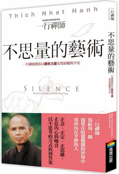 不思量的艺术：一行禅师教你以静的力量安度纷扰与不安