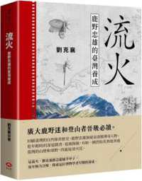 流火 鹿野忠雄的台湾养成