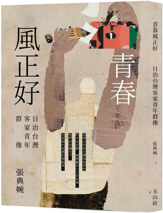青春风配套 - 日治台湾客家青年群像