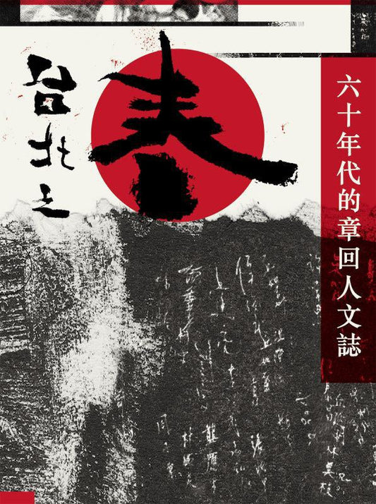 台北之春—六十年代的章回人文志