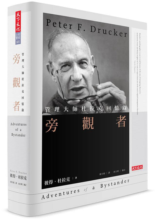 旁觀者（經典精裝版）：管理大師杜拉克回憶錄