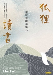 狐狸讀：董啟章隨筆集一