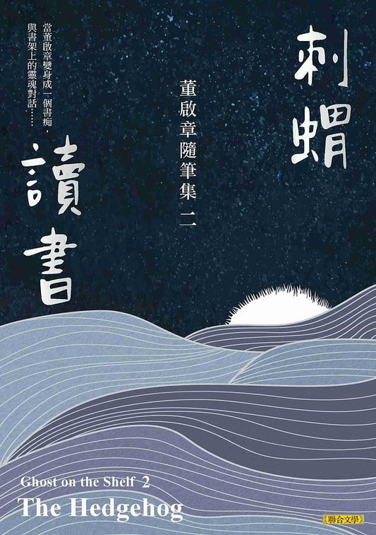 刺蝟讀書：董啟章隨筆集二