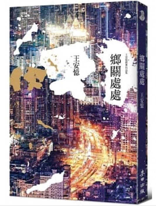 乡关处处