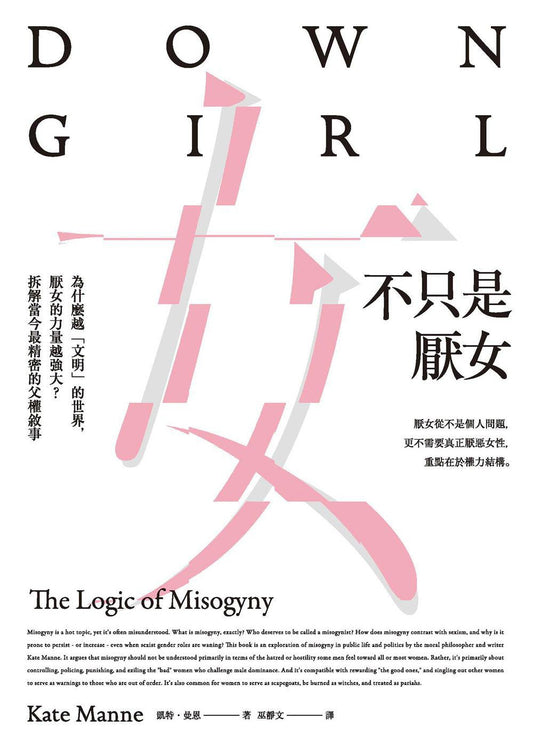 不只是厌女：为什么越「文明」的世界，厌女的力量越强大？