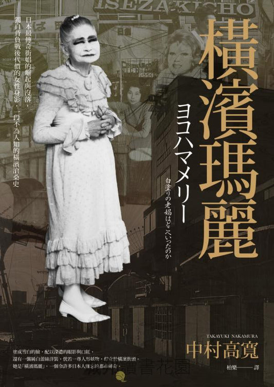 橫濱瑪麗：日本最傳奇街娼的崛起與沒落，獨自背負戰後代價的女性形象，一段不為人知的橫濱滄桑史