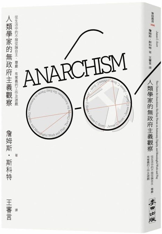 人類學家的無政府主義觀察：從生活中的不服從論自主、真理、有意義的工作及遊戲