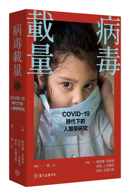 病毒载量：COVID-19时代的人类学研究