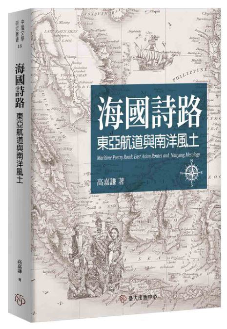 海國詩路--東亞航道與南洋風土