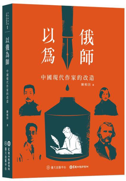 以俄为师：中国现代作家的改造