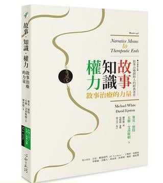 故事.知识.权力：叙述治疗的力量（全新修订版）