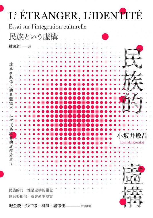 民族虛構：建立在想像上的集體認同，如何成為現實的族群矛盾？