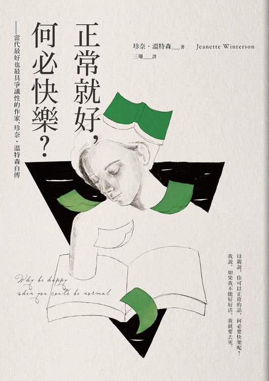 好吧，何必快乐－最好也最具争议性的当代作家，珍奈．温特森自传