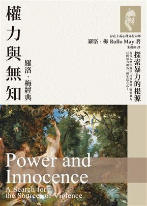 权力与无知：罗洛．梅经典