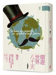 环游世界八十天：独家不平等全彩冒险地图│复刻1872年初版插图│法文直译精装版│