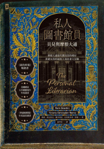 私人图书馆员：贝儿与摩根大通