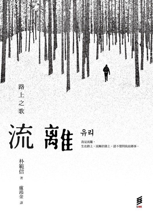 流离：路上之歌