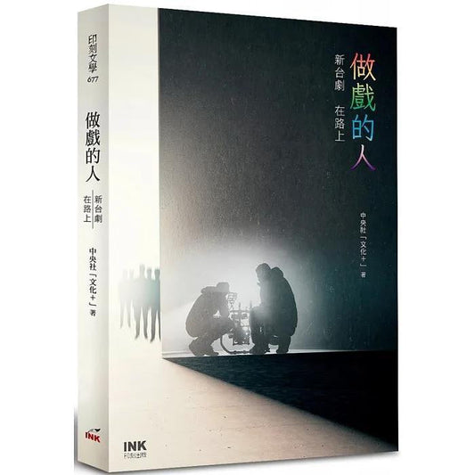做戏的人：新台剧 在路上
