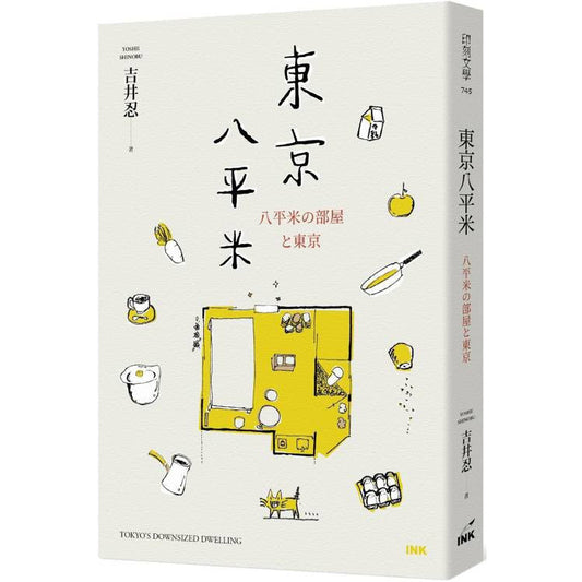 东京八平米