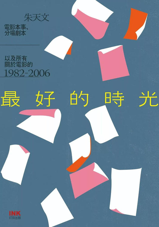最好的時光--電影本事、分場得分，以及所有關於電影的1982-2006