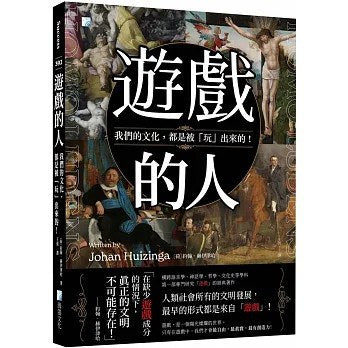遊戲的人：我們的文化，都是被「玩」出來的