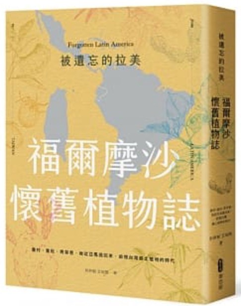 被遗忘的拉美─福尔摩沙怀旧植物志：农村、童玩、青草巷，我从亚马逊森林回来，追忆台湾乡土植物的时光