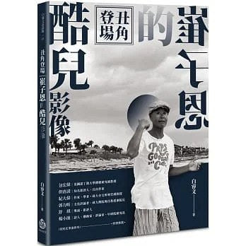 丑角登场：崔子恩的酷儿影像