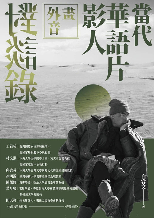 画外音:当代华语片影人对谈录