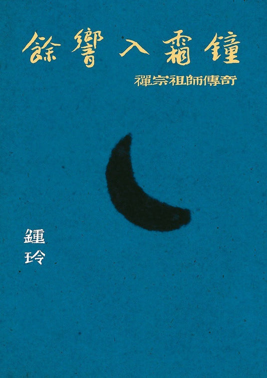 餘響入霜鐘：禪宗祖師傳奇