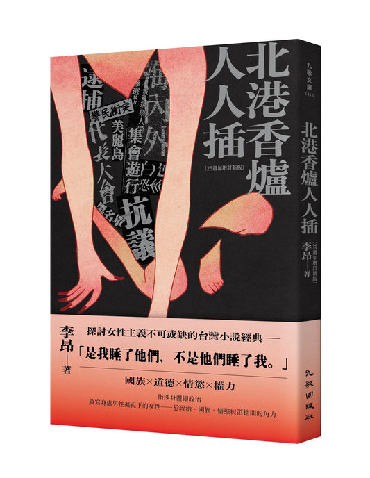 北港香爐人人插 (25週年增訂新版)