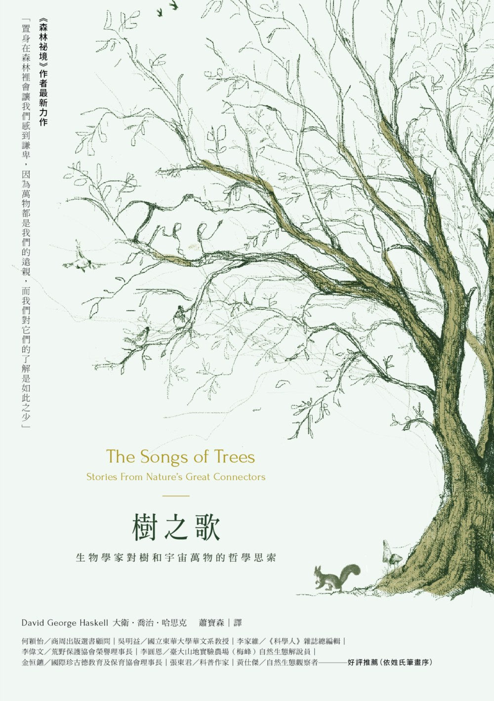 树之歌：生物学家对宇宙万物的哲学思索