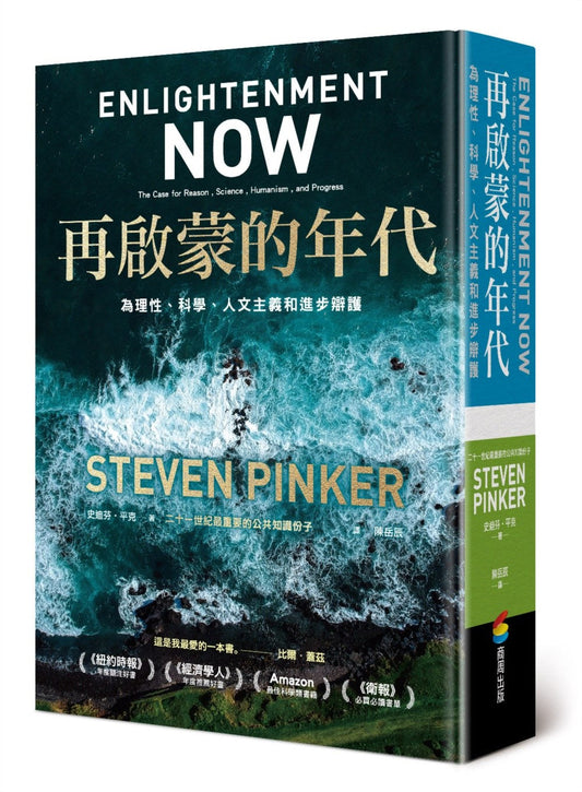 再启蒙的年代︰为理性、科学、人文主义和进步辩护