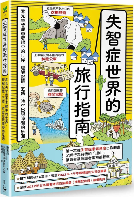 失智症世界的旅遊指南：看失智症眼中的世界，理解記憶、五感、時空出現障礙的原因