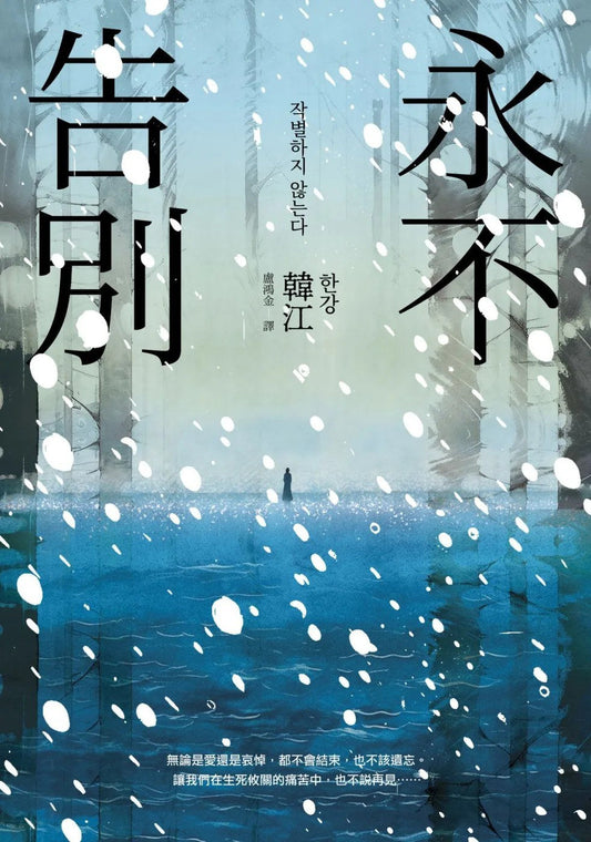 永不说再见