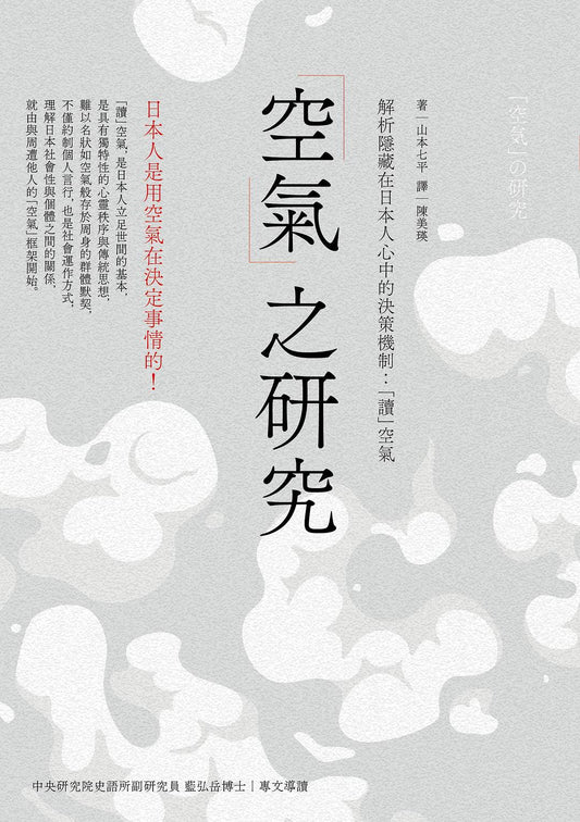 「空氣」之研究：解析隱藏在日本民眾中的決策機制：「讀」空氣